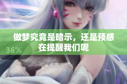 做梦究竟是暗示，还是预感在提醒我们呢