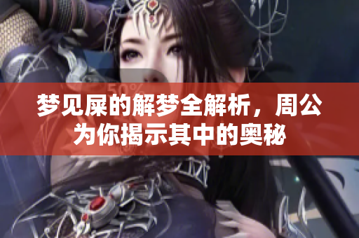 梦见屎的解梦全解析，周公为你揭示其中的奥秘