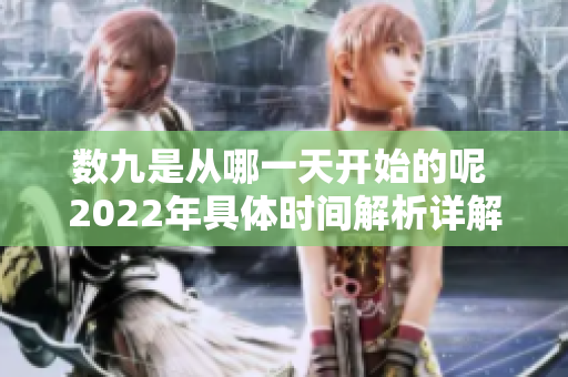 数九是从哪一天开始的呢 2022年具体时间解析详解