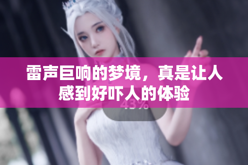 雷声巨响的梦境，真是让人感到好吓人的体验