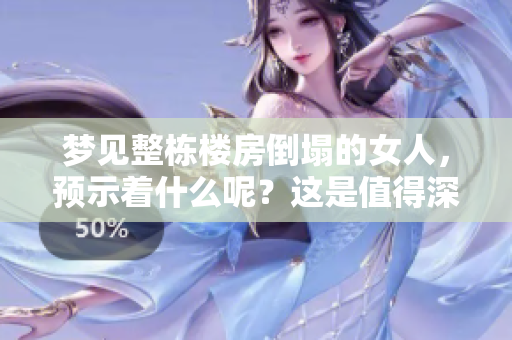 梦见整栋楼房倒塌的女人，预示着什么呢？这是值得深思的问题。