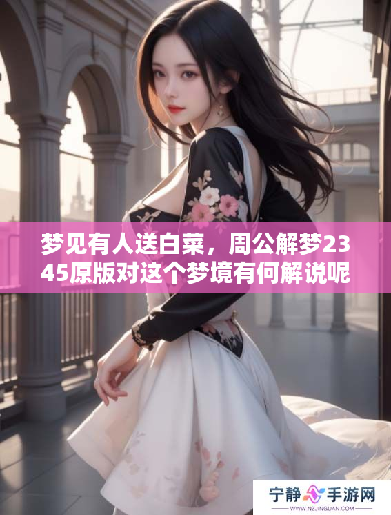 梦见有人送白菜，周公解梦2345原版对这个梦境有何解说呢