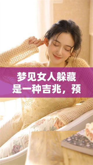 梦见女人躲藏是一种吉兆，预示着发财的好机会即将到来