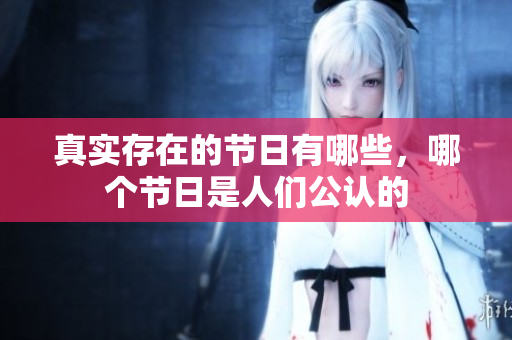 真实存在的节日有哪些，哪个节日是人们公认的