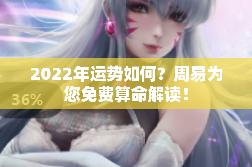 2022年运势如何？周易为您免费算命解读！