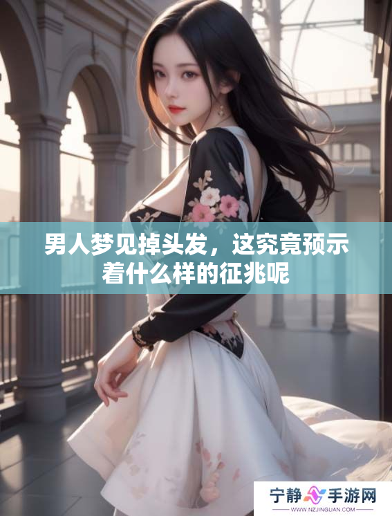 男人梦见掉头发，这究竟预示着什么样的征兆呢