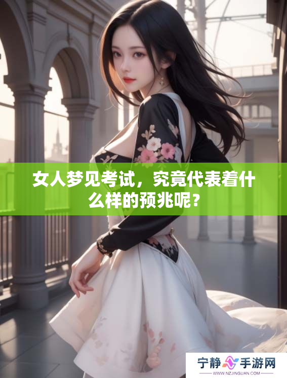 女人梦见考试，究竟代表着什么样的预兆呢？