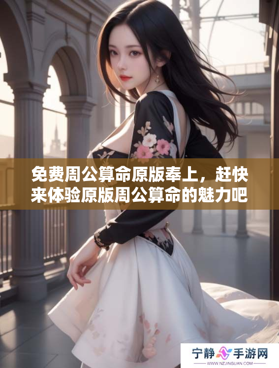 免费周公算命原版奉上，赶快来体验原版周公算命的魅力吧！