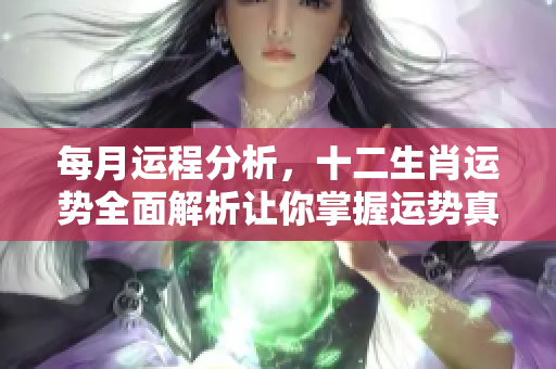 每月运程分析，十二生肖运势全面解析让你掌握运势真相
