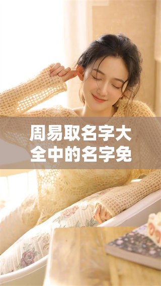 周易取名字大全中的名字免费测试，助你找到合适的命名方案