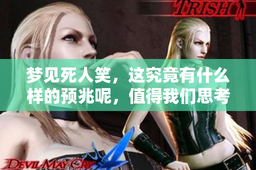 梦见死人笑，这究竟有什么样的预兆呢，值得我们思考吗