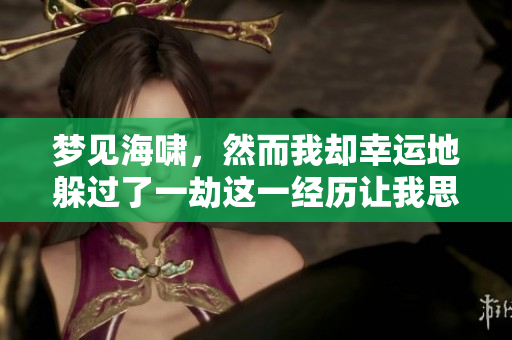 梦见海啸，然而我却幸运地躲过了一劫这一经历让我思考人生