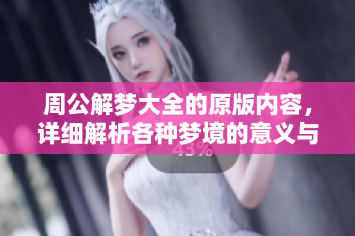 周公解梦大全的原版内容，详细解析各种梦境的意义与启示