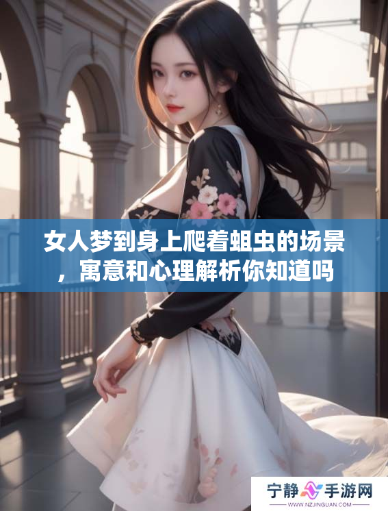 女人梦到身上爬着蛆虫的场景，寓意和心理解析你知道吗