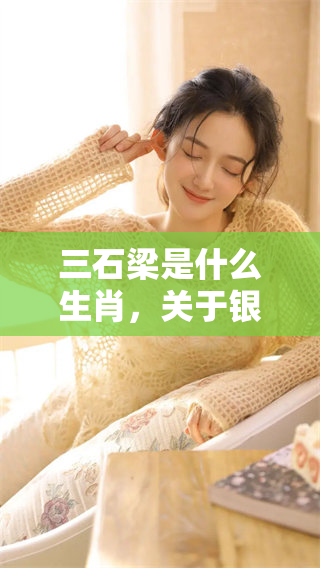 三石梁是什么生肖，关于银河倒挂的深度解析