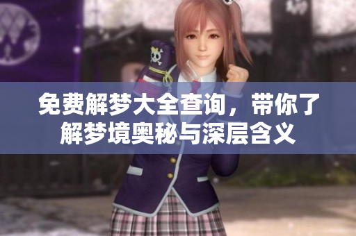 免费解梦大全查询，带你了解梦境奥秘与深层含义