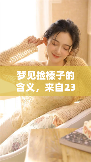 梦见捡榛子的含义，来自2345周公解梦大全的详尽解读