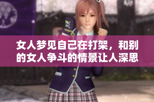 女人梦见自己在打架，和别的女人争斗的情景让人深思