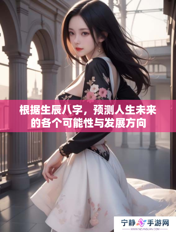 根据生辰八字，预测人生未来的各个可能性与发展方向