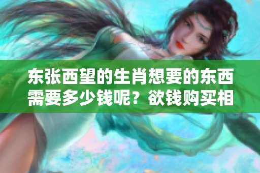 东张西望的生肖想要的东西需要多少钱呢？欲钱购买相关信息了解一下！