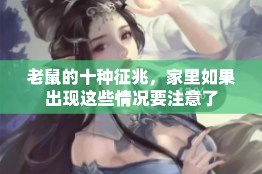 老鼠的十种征兆，家里如果出现这些情况要注意了