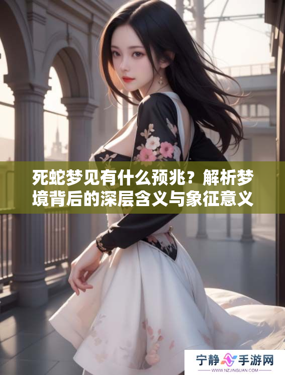 死蛇梦见有什么预兆？解析梦境背后的深层含义与象征意义