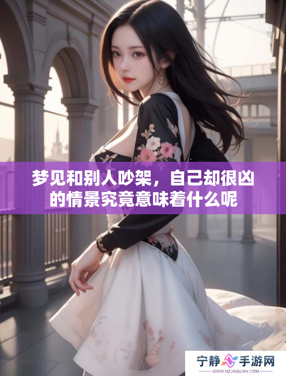 梦见和别人吵架，自己却很凶的情景究竟意味着什么呢
