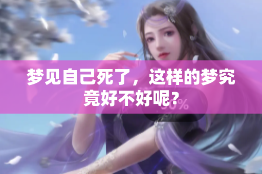 梦见自己死了，这样的梦究竟好不好呢？