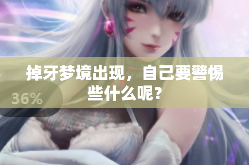 掉牙梦境出现，自己要警惕些什么呢？