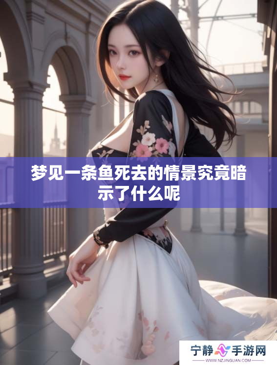 梦见一条鱼死去的情景究竟暗示了什么呢