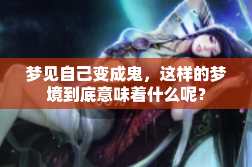 梦见自己变成鬼，这样的梦境到底意味着什么呢？