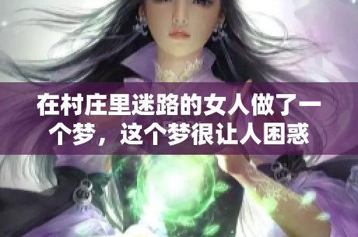 在村庄里迷路的女人做了一个梦，这个梦很让人困惑
