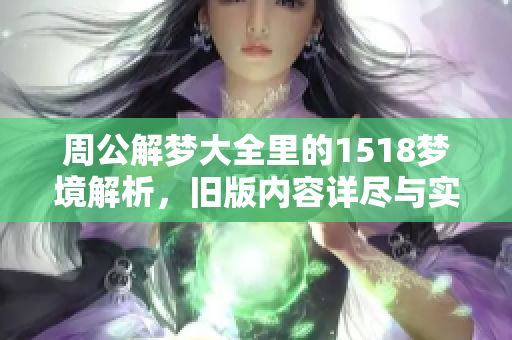 周公解梦大全里的1518梦境解析，旧版内容详尽与实用之处揭秘