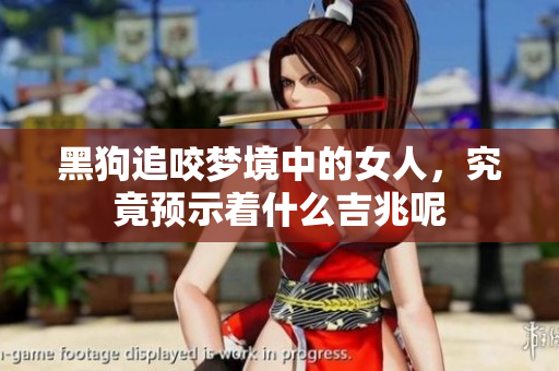 黑狗追咬梦境中的女人，究竟预示着什么吉兆呢