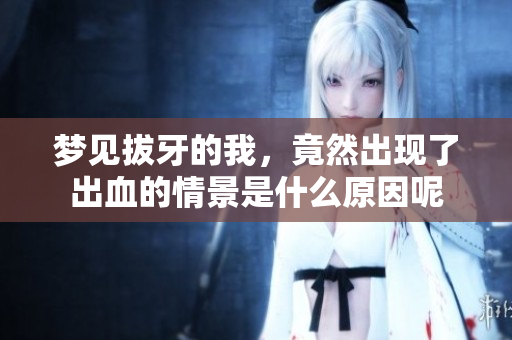 梦见拔牙的我，竟然出现了出血的情景是什么原因呢