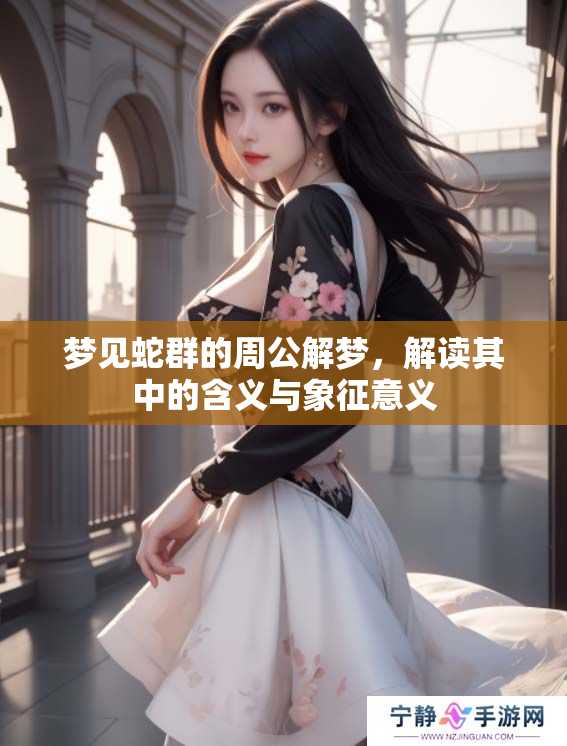 梦见蛇群的周公解梦，解读其中的含义与象征意义