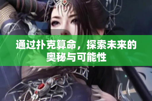 通过扑克算命，探索未来的奥秘与可能性