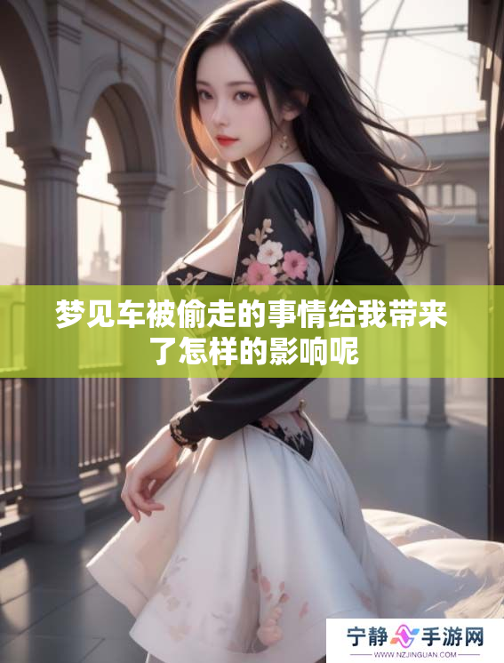 梦见车被偷走的事情给我带来了怎样的影响呢