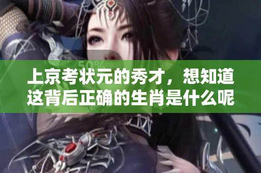 上京考状元的秀才，想知道这背后正确的生肖是什么呢