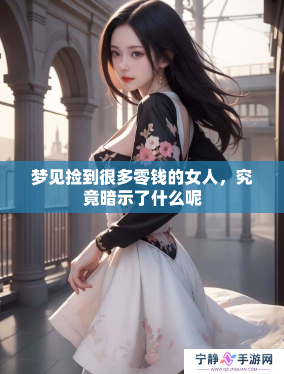 梦见捡到很多零钱的女人，究竟暗示了什么呢