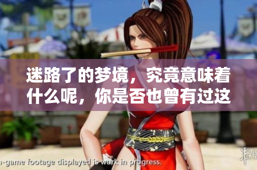 迷路了的梦境，究竟意味着什么呢，你是否也曾有过这样的体验？