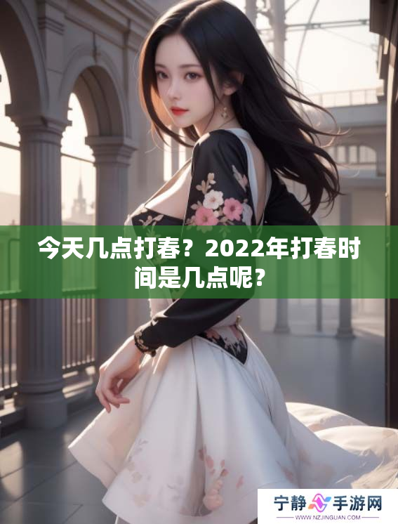 今天几点打春？2022年打春时间是几点呢？