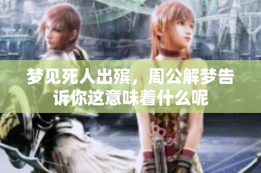 梦见死人出殡，周公解梦告诉你这意味着什么呢