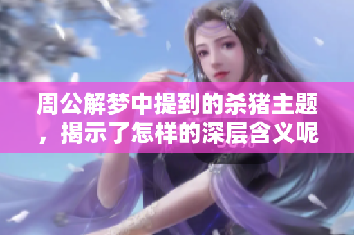 周公解梦中提到的杀猪主题，揭示了怎样的深层含义呢