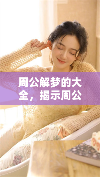 周公解梦的大全，揭示周公解梦的奥秘与智慧