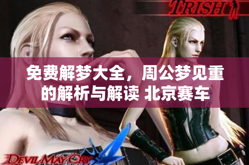 免费解梦大全，周公梦见重的解析与解读 北京赛车