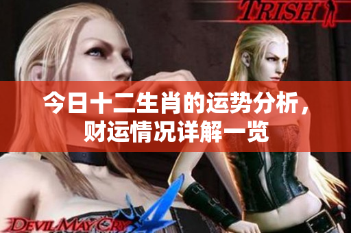 今日十二生肖的运势分析，财运情况详解一览