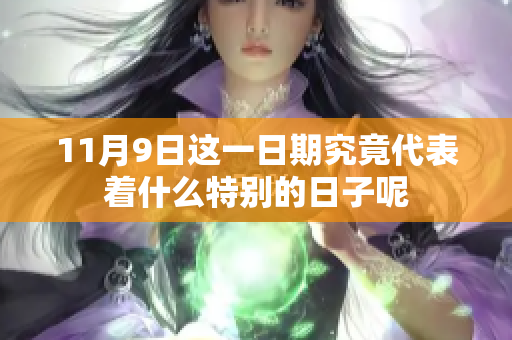 11月9日这一日期究竟代表着什么特别的日子呢