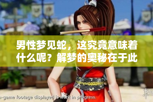 男性梦见蛇，这究竟意味着什么呢？解梦的奥秘在于此！
