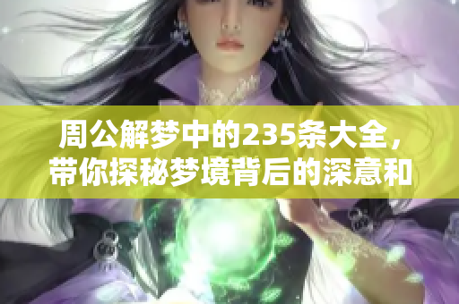 周公解梦中的235条大全，带你探秘梦境背后的深意和解析
